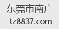 东莞市南广
