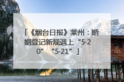《烟台日报》莱州：婚姻登记新规遇上“5·20”“5·21”