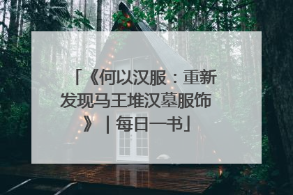 《何以汉服：重新发现马王堆汉墓服饰》｜每日一书