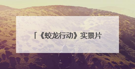 《蛟龙行动》实景片场暨青岛东方影都国防主题文旅研学基地在青岛西海岸新区开业