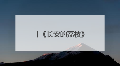 《长安的荔枝》北京见面礼举办 马伯庸希望剧集表达小说未尽之意