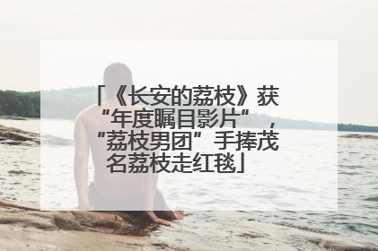 《长安的荔枝》获“年度瞩目影片”，“荔枝男团”手捧茂名荔枝走红毯