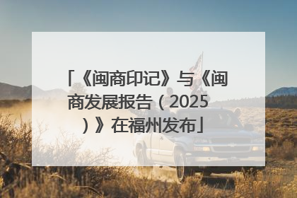 《闽商印记》与《闽商发展报告（2025）》在福州发布