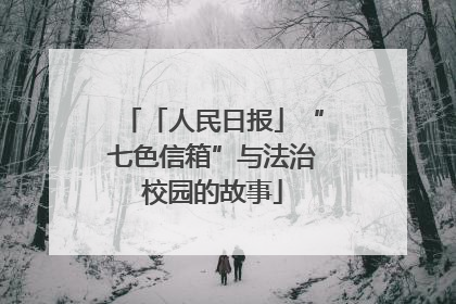 「人民日报」“七色信箱”与法治校园的故事