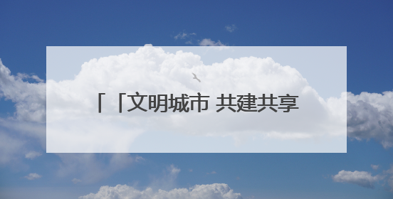 「文明城市 共建共享」永春：民生提质见成效 幸福底色再升级