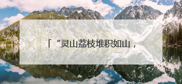 “灵山荔枝堆积如山，只能贱卖”？假的！