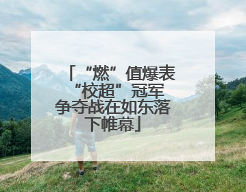 “燃”值爆表 “校超”冠军争夺战在如东落下帷幕