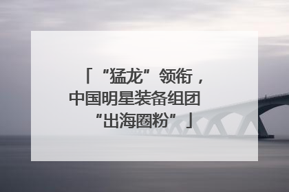 “猛龙”领衔，中国明星装备组团“出海圈粉”