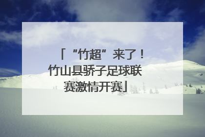 “竹超”来了！竹山县骄子足球联赛激情开赛