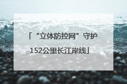 “立体防控网”守护152公里长江岸线