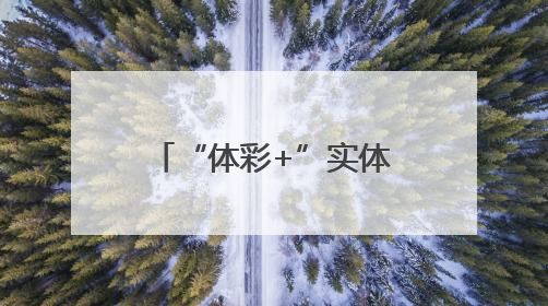 “体彩+”实体店现身焦作街头 传递体彩温暖