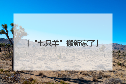 “七只羊”搬新家了