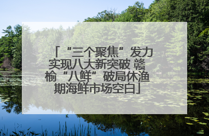 “三个聚焦”发力实现八大新突破 赣榆“八鲜”破局休渔期海鲜市场空白