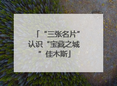 “三张名片”认识“宝藏之城”佳木斯
