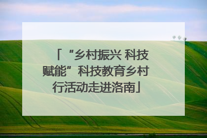 “乡村振兴 科技赋能”科技教育乡村行活动走进洛南