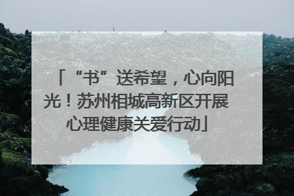 “书”送希望，心向阳光！苏州相城高新区开展心理健康关爱行动