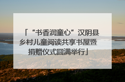 “书香润童心”汉阴县乡村儿童阅读共享书屋暨捐赠仪式圆满举行