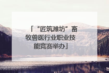 “匠筑潍坊”畜牧兽医行业职业技能竞赛举办