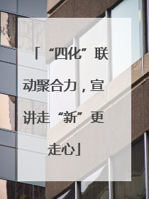 “四化”联动聚合力，宣讲走“新”更走心