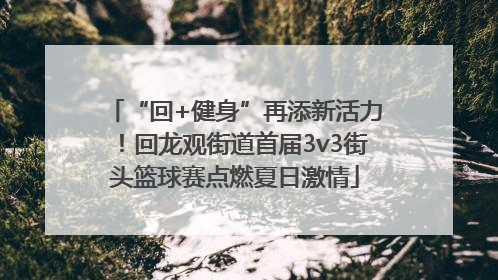 “回+健身”再添新活力！回龙观街道首届3v3街头篮球赛点燃夏日激情
