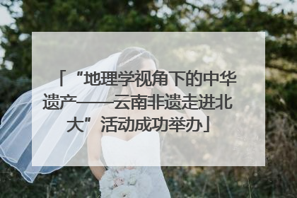 “地理学视角下的中华遗产——云南非遗走进北大”活动成功举办