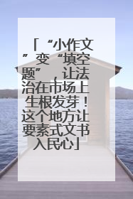“小作文”变“填空题”，让法治在市场上生根发芽！这个地方让要素式文书入民心