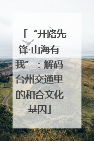 “开路先锋·山海有我”：解码台州交通里的和合文化基因