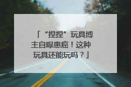 “捏捏”玩具博主自曝患癌！这种玩具还能玩吗？