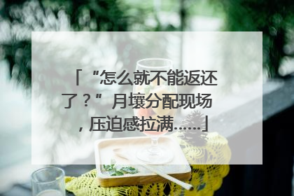 “怎么就不能返还了？”月壤分配现场，压迫感拉满……