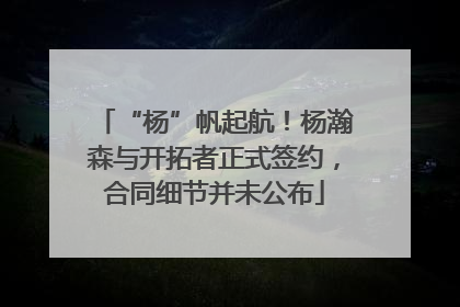 “杨”帆起航！杨瀚森与开拓者正式签约，合同细节并未公布