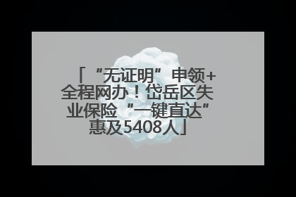 “无证明”申领+全程网办！岱岳区失业保险“一键直达”惠及5408人