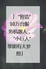 “智造”10万台服务机器人，“小巨人”擎朗有大梦想
