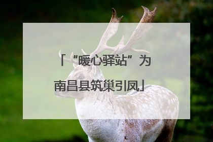 “暖心驿站”为南昌县筑巢引凤