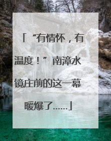 “有情怀，有温度！”南漳水镜庄前的这一幕暖爆了……