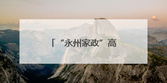“永州家政”高质量发展交流展示活动正式启动