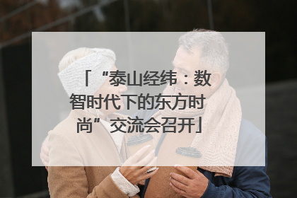 “泰山经纬：数智时代下的东方时尚”交流会召开