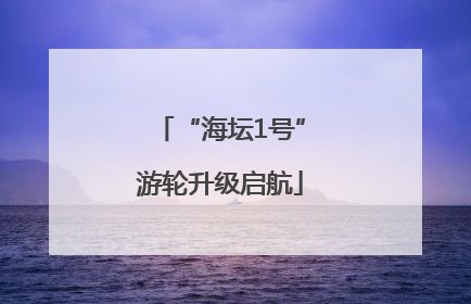 “海坛1号”游轮升级启航