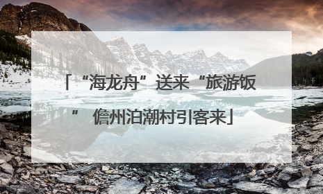 “海龙舟”送来“旅游饭” 儋州泊潮村引客来