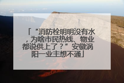 “消防栓明明没有水，为啥市民热线、物业都说供上了？”安徽涡阳一业主想不通