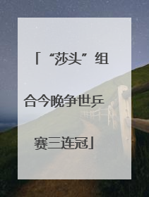 “莎头”组合今晚争世乒赛三连冠