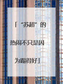 “苏超”的热闹不只是因为踢得好