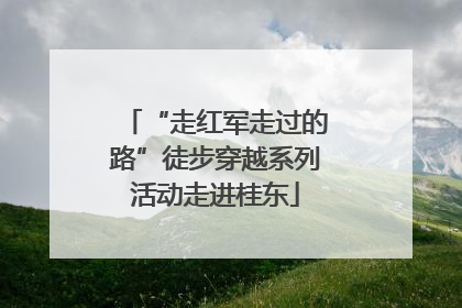 “走红军走过的路”徒步穿越系列活动走进桂东