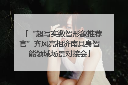 “超写实数智形象推荐官”齐风亮相济南具身智能领域场景对接会