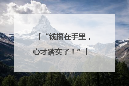 “钱攥在手里，心才踏实了！”