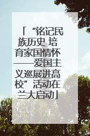 “铭记民族历史 培育家国情怀——爱国主义巡展进高校”活动在兰大启动