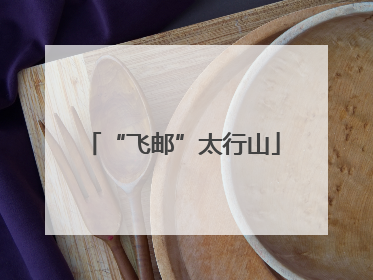 “飞邮”太行山