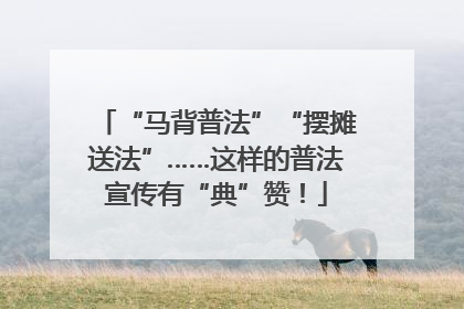 “马背普法”“摆摊送法”……这样的普法宣传有“典”赞！