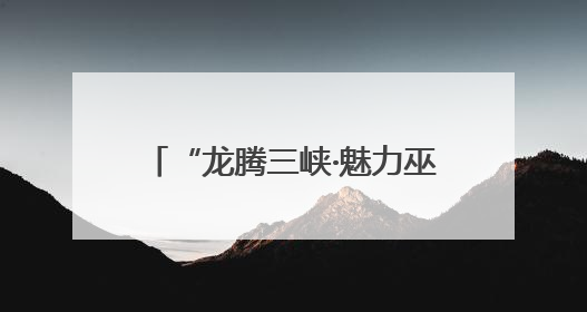 “龙腾三峡·魅力巫山”龙舟邀请赛举行