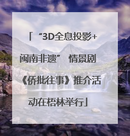 “3D全息投影+闽南非遗” 情景剧《侨批往事》推介活动在梧林举行