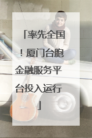 率先全国！厦门台胞金融服务平台投入运行